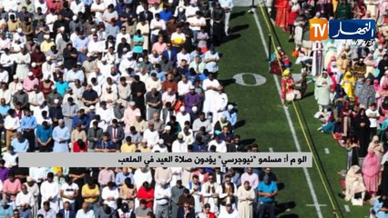 الو م أ/ مسامو "نيوجرسي" يؤدون صلاة العيد في الملعب