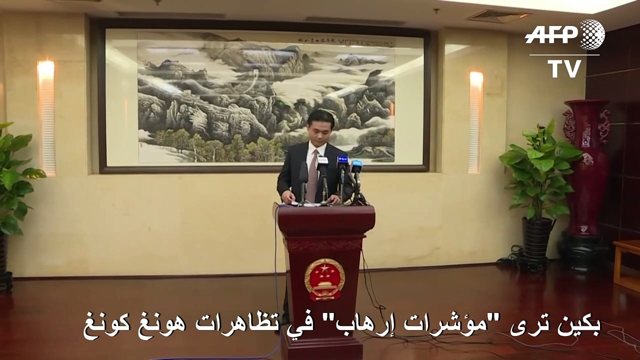 بكين ترى "مؤشرات إرهاب" في تظاهرات هونغ كونغ