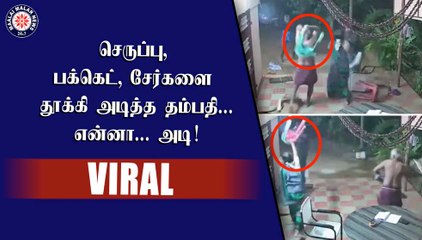 செருப்பு, பக்கெட், சேர்களை தூக்கி அடித்த தம்பதி...என்னா... அடி!