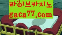 【LIVE】【온라인카지노추천】우리카지노- ( →【 gaca77.com 】←) -카지노바카라 온라인카지노사이트 클락골프 카지노정보 인터넷카지노 카지노사이트추천 【LIVE】【온라인카지노추천】