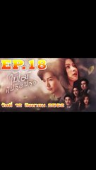 ใบไม้ที่ปลิดปลิว ตอนที่ 18 [EP.18] วันที่ 12 สิงหาคม 1282 ย้อนหลังล่าสุด