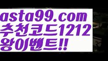 【안전공원사이트추천】∰【 asta99.com】 ↕【추천코드1212】ᗕεїз사설토토사이트꧁⍤⃝꧂추천【asta99.com 추천인1212】사설토토사이트꧁⍤⃝꧂추천축구토토사이트꧁⍤⃝꧂해외토토사이트꧁⍤⃝꧂승인전화없는 토토사이트꧁⍤⃝꧂사다리 토토 사이트max토토사이트꧁⍤⃝꧂토토사이트꧁⍤⃝꧂검증토토다이소안전놀이터 검증사다리사이트메이저놀이터토토 검증 커뮤니티검증놀이터먹튀폴리스〄먹튀커뮤니티먹튀헌터먹튀보증업체먹튀뷰스포츠토토┉먹튀먹튀검증업체순위놀이터추천해외안전놀이터안전