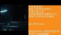 바카라좋은날㉾㉾시실간게임을통한 투명한 온라인 카지노//pb-1212.com///카지노//바카라///100%신뢰할수있는 아시아 최고 게임//마닐라 카지노//㉾㉾바카라좋은날