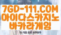 『 실시간바카라』⇲실시간포커⇱ 【 7GD-111.COM 】바둑이 온라인카지노 바카라1등⇲실시간포커⇱『 실시간바카라』