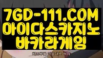 『 순위 실배팅』⇲카지노노하우⇱ 【 7GD-111.COM 】바카라추천 환전 필리핀마이다스호텔카지노⇲카지노노하우⇱『 순위 실배팅』