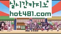 ||프리미엄카지노||【 hot481.com】 ⋟【라이브】바카라사이트추천- ( Ε禁【 hot481 】銅) -바카라사이트추천 인터넷바카라사이트 온라인바카라사이트추천 온라인카지노사이트추천 인터넷카지노사이트추천||프리미엄카지노||【 hot481.com】 ⋟【라이브】