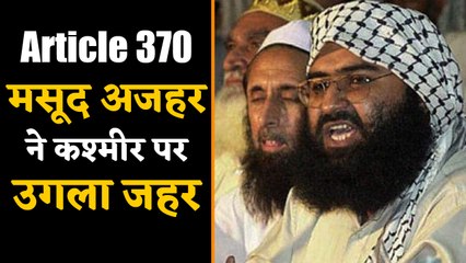 Article 370 पर भड़के Masood Azhar ने कश्मीर पर फिर उगला जहर | वनइंडिया हिंदी