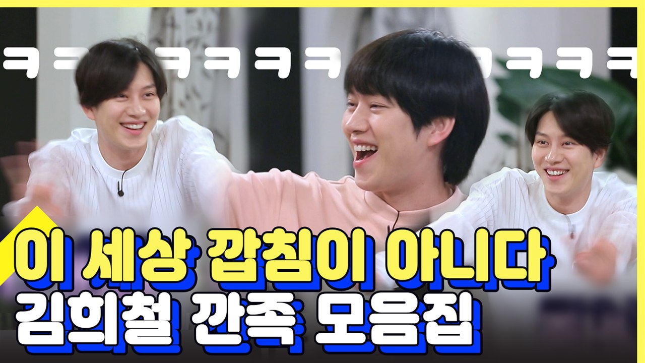 폭주하는 저 세상 '깐족' 김희철 선생 모음.zip (주변인들 그냥 포기함ㅋㅋㅋ) |...