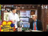 ระเบิดเถิดเทิงซอยข้าใครอย่าแตะ | EP.76  ลุยเลยบูม | 11 ส.ค.62 [1/4]