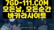 『 골드카지노』⇲마이다스카지노⇱ 【 7GD-111.COM 】카지노소개 전화카지노 룰렛노하우⇲마이다스카지노⇱『 골드카지노』