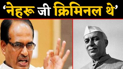 Shivraj Singh Chouhan ने दिया विवादित बयान, 'नेहरू जी क्रिमिनल थे' | वनइंडिया हिंदी