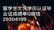 【留学生文凭学历认证Q/微信29304199】旧金山艺术大学毕业证成绩单公证AAU毕业证成绩单Diploma公证雅思成绩单学位证书offer,在读证明/留信认证/使馆认证/Academy of Art University