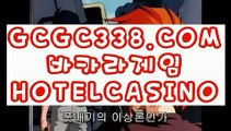 【 실재베팅 】↱리얼 카지노사이트↲ 【 GCGC338.COM 】실시간카지노 카지노사이트↱리얼 카지노사이트↲【 실재베팅 】