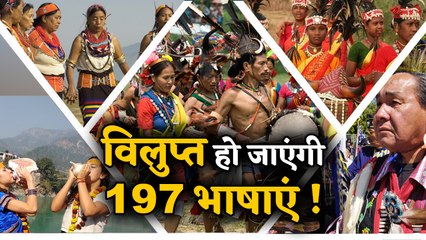 Extinction के कगार पर India की 197 Languages, 10 भाषाओं के बचे सिर्फ 100 जानकार