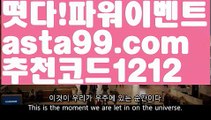 【파워볼아이디대여】†【 asta99.com】 ᗔ【추천코드1212】ᗕ ༼·͡ᴥ·༽파워볼마틴패턴【asta99.com 추천인1212】파워볼마틴패턴  ✅파워볼✅ 파워볼예측❇ 파워볼사다리  ❎파워볼필승법ಝ 동행복권파워볼 ❇파워볼예측프로그램✳ 파워볼알고리즘 ಝ파워볼대여✅ 파워볼하는법 ಝ파워볼구간 【파워볼아이디대여】†【 asta99.com】 ᗔ【추천코드1212】ᗕ ༼·͡ᴥ·༽