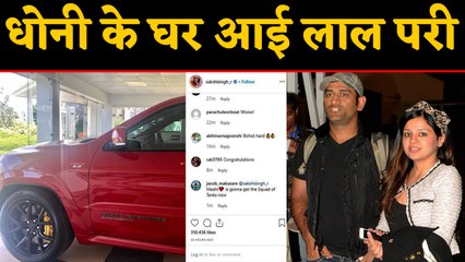 Video herunterladen: MS Dhoni gets a new Jeep Grand Cherokee, Sakshi Dhoni shares photo on Instagram | वनइंडिया हिंदी