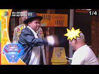 ชิงร้อยชิงล้าน ว้าว ว้าว ว้าว | ละครสามช่า ฮาซ่าสนั่นเวที | 11 ส.ค. 62 [1/4]