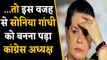 Sonia Gandhi को इस बड़ी वजह से बनना पड़ा Congress President | वनइंडिया हिंदी