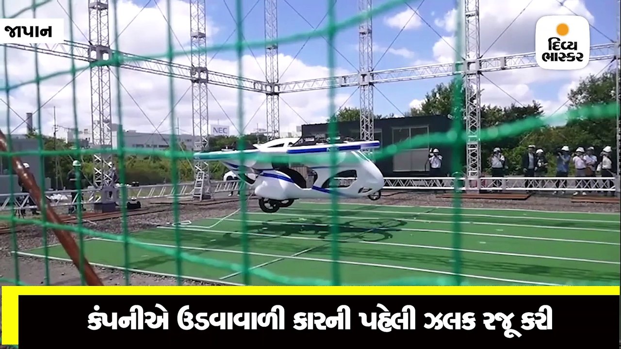 ઈલેક્ટ્રોનિક્સ કંપનીએ પહેલી ઊડતી કારની પહેલી ઝલ...