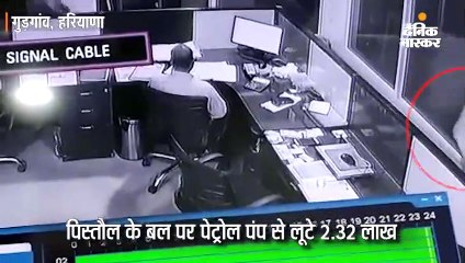 पिस्तौल के बल पर ‌पेट्रोल पंप से लूटे 2.32 लाख
