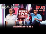 Super 100 อัจฉริยะเกินร้อย | EP.31 | 11 ส.ค. 62 Full HD