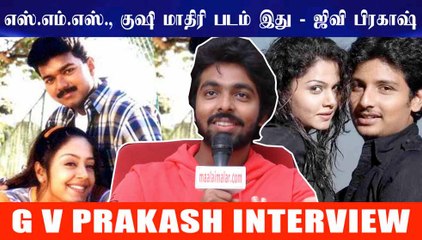 எஸ்.எம்.எஸ்., குஷி மாதிரி படம் இது - G V PrakashKumar Interview