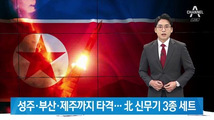 성주·부산·제주까지 타격…北 ‘신무기 3종 세트’ 노출