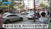 종교시설 헌금 턴 절도범…택시기사 눈썰미에 잡혔다