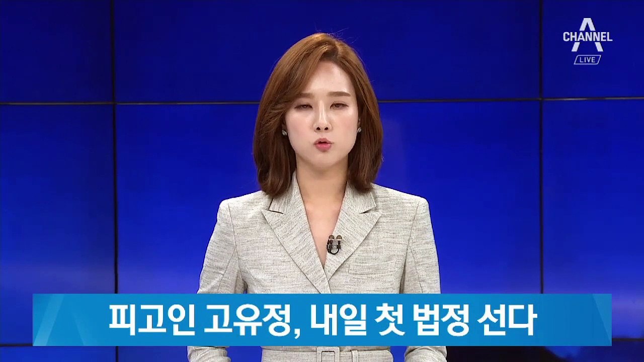 피고인 고유정, 내일 첫 법정 선다