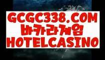 【 블랙잭사이트 】↱현장바카라↲ 【 GCGC338.COM 】라이브바카라 카지노사이트 카지노소개↱현장바카라↲【 블랙잭사이트 】