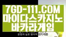 『 마이다스호텔』⇲인터넷바카라 사이트⇱ 【 7GD-111.COM 】썬시티게임 온라인바카라추천 카지노게임실배팅⇲인터넷바카라 사이트⇱『 마이다스호텔』