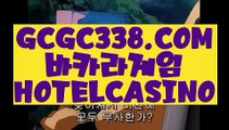 【 카지노전화배팅 】↱실제영상↲ 【 GCGC338.COM 】클락카지노 바카라노하우 마이다스카지노↱실제영상↲【 카지노전화배팅 】