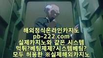 카지노커뮤니티◐◐◐카지노이기는법♣pb-222.com♣정식카지노♣정식라이센스카지노♣라이센스카지노♣카지노라이센스♣카지노정식사이트♣정식바카라사이트♣◐◐◐카지노커뮤니티