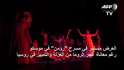 في موسكو مسرح غجري ينمي "الصداقة بين الشعوب"