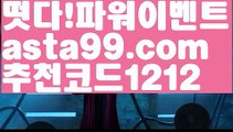 【우리볼】†【 asta99.com】 ᗔ【추천코드1212】ᗕ ༼·͡ᴥ·༽♍파워볼수익내기【asta99.com 추천인1212】파워볼수익내기✅파워볼 ᙠ 파워볼예측ᙠ  파워볼사다리 ❎ 파워볼필승법✅ 동행복권파워볼❇ 파워볼예측프로그램✅ 파워볼알고리즘ᙠ  파워볼대여 ᙠ 파워볼하는법 ✳파워볼구간♍【우리볼】†【 asta99.com】 ᗔ【추천코드1212】ᗕ ༼·͡ᴥ·༽