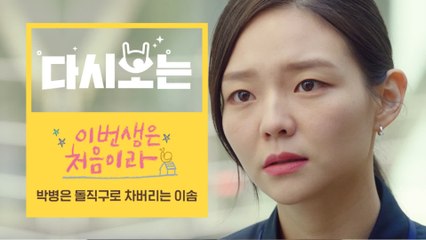 [#이번생은처음이라] ′헤어지면 여자만 손해야′ 사회생활에 치이는 이솜이 박병은에게 이토록 매몰찬 이유ㅠ 매몰차다 못해 걷어차는 수준 | #다시보는이번생 | #Diggle