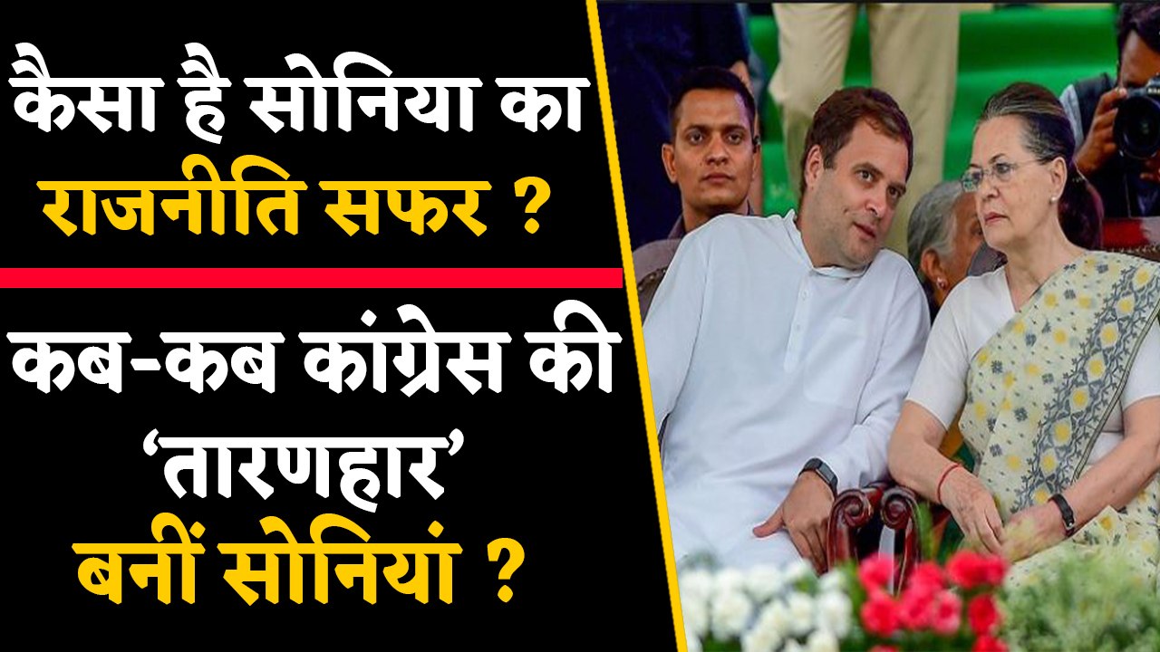 Sonia Gandhi ने कब-कब Congress को संकट से उबारा...