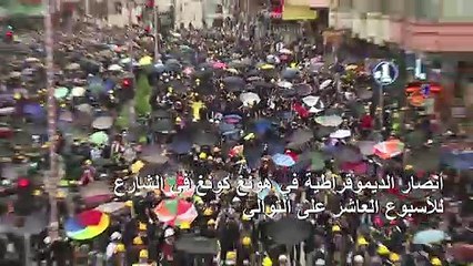 أنصار الديموقراطية في هونغ كونغ في الشارع للأسبوع العاشر على التوالي