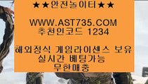 매이저사이트◇스포츠베팅사이트[ast735.com] 코드[1234]◇매이저사이트