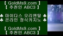 인터넷도박으로돈벌기 ♗✅실제카지노 --  GOLDMS9.COM ♣ 추천인 ABC3 -- 실제카지노 - 마이다스카지노✅♗ 인터넷도박으로돈벌기