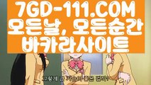 『 온라인바카라』⇲실시간필리핀영상⇱ 【 7GD-111.COM 】카지노사이트 카지노슬롯게임 카지노1등⇲실시간필리핀영상⇱『 온라인바카라』