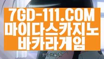 『 오리지날 실배팅』⇲리얼에볼루션바카라⇱ 【 7GD-111.COM 】마닐라카지노 룰렛노하우 루틴⇲리얼에볼루션바카라⇱『 오리지날 실배팅』