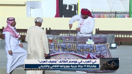 حيّ العرب في موسم الطائف: مشاركة 11 دولة عربية بموروثها التاريخي