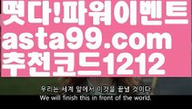 【일반볼 언더오버기준】†【 asta99.com】 ᗔ【추천코드1212】ᗕ ༼·͡ᴥ·༽‍동행복권파워볼【asta99.com 추천인1212】동행복권파워볼✅파워볼 ᙠ 파워볼예측ᙠ  파워볼사다리 ❎ 파워볼필승법✅ 동행복권파워볼❇ 파워볼예측프로그램✅ 파워볼알고리즘ᙠ  파워볼대여 ᙠ 파워볼하는법 ✳파워볼구간‍【일반볼 언더오버기준】†【 asta99.com】 ᗔ【추천코드1212】ᗕ ༼·͡ᴥ·༽