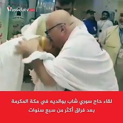 لحظات مؤثرة.. سورى يلتقى والديه فى الحج بعد فراق 7 سنوات