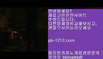 승승장구바카라№아시아베스트//pb-1212.com/베스트아시아/모바일카지노//pb-1212.com/카지노모바일/국탑1위/업계1위/국내일등사이트/국내유일/구간베팅/찬스베팅/프리미엄/프리미엄이벤트/№승승장구바카라