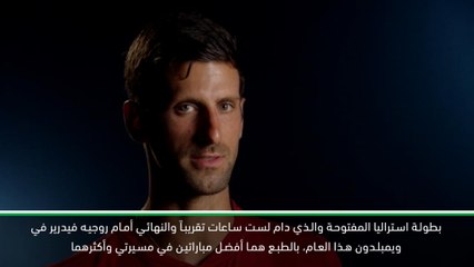 تنس:بطولة سينسيناتي: نهائي ويمبلدون أكثر مباراة عانيت بها في مسيرتي - ديوكوفيتش