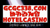 【 마이다스생방송카지노 】↱바카라잘하는법↲【 GCGC338.COM 】필리핀카지노 필리핀무료여행 더카지노↱바카라잘하는법↲【 마이다스생방송카지노 】