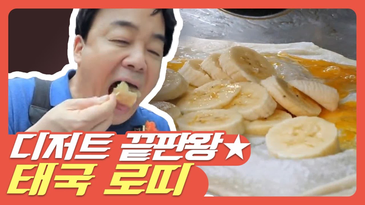 [#먹고보자] 태국의 팬케이크 로띠! 바나나 + 연유 + 기름 섞인 달다구리한 디저트...