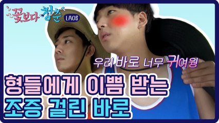울 막내 바로 우쭈쭈~♥ 형아들 사랑 듬~뿍 받아 기분 조하？( ？ )？ | #깜찍한혼종_꽃보다청춘 | #Diggle